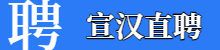 宣汉直聘
